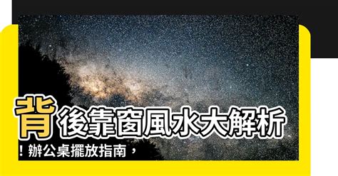 辦公桌背靠窗|【背後靠窗化解】背後靠窗風水大解析！辦公桌擺放指。